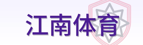 江南体育 Logo